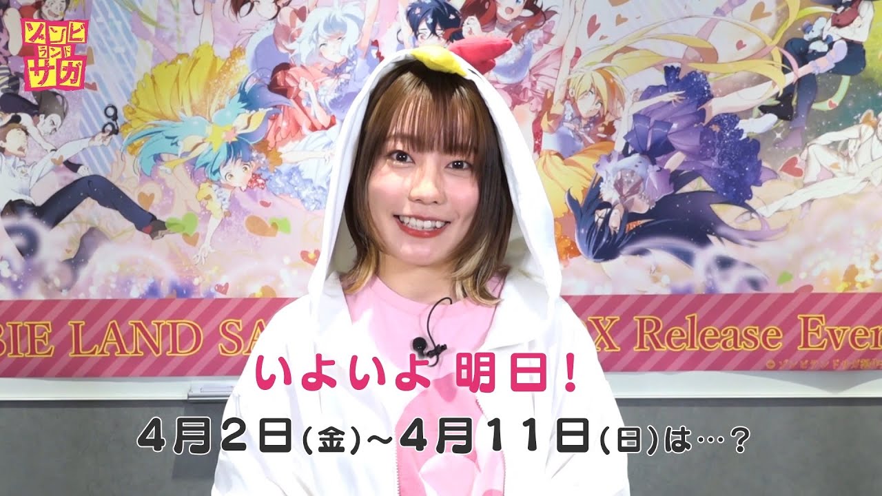 【ゾンビランドサガ】I LOVE さくらちゃんフェア リベンジ 前日動画