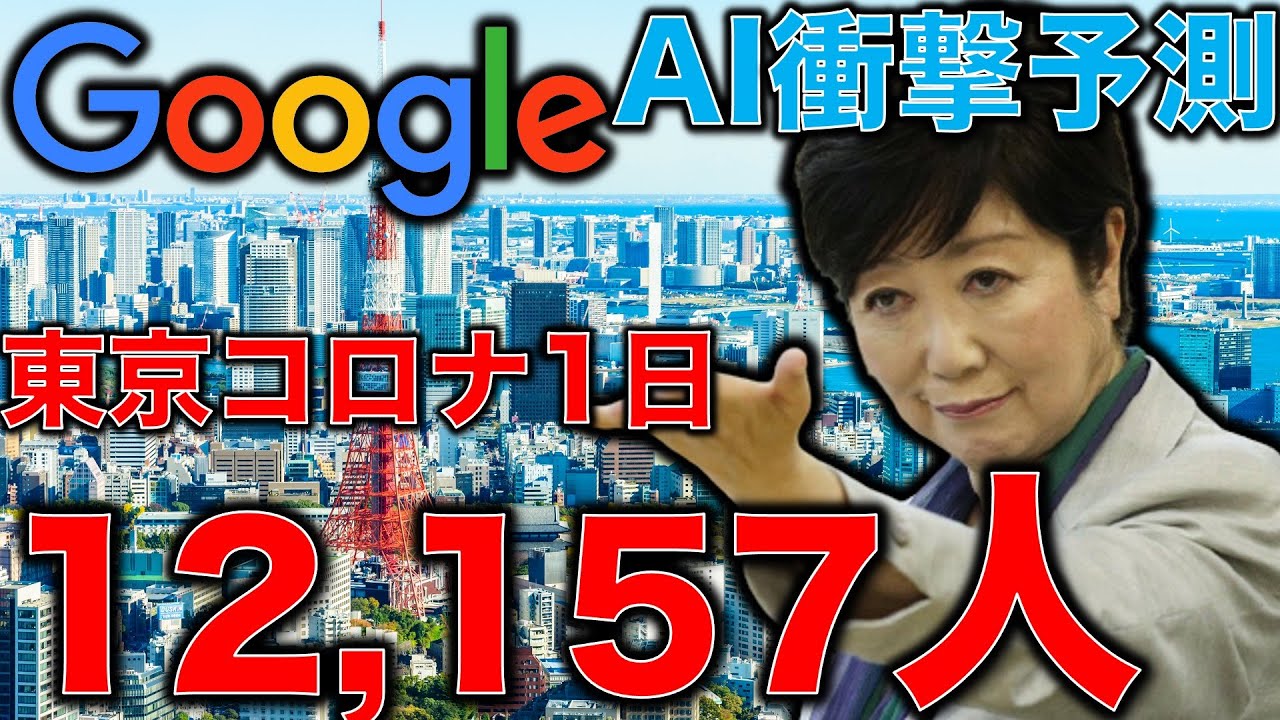 東京1日12000人感染。新型コロナウイルスのグーグル予測は信用できるのか？変異種の強さについて海外ニュース確認！一月万冊清水有高。平田悠貴