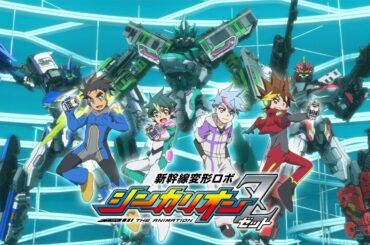 【新幹線変形ロボ シンカリオンＺ】オープニング映像（BOYS AND MENコメント付）