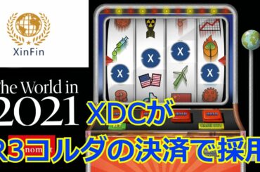 XDC がR3コルダ内の決済コインとして採用が決定！！！