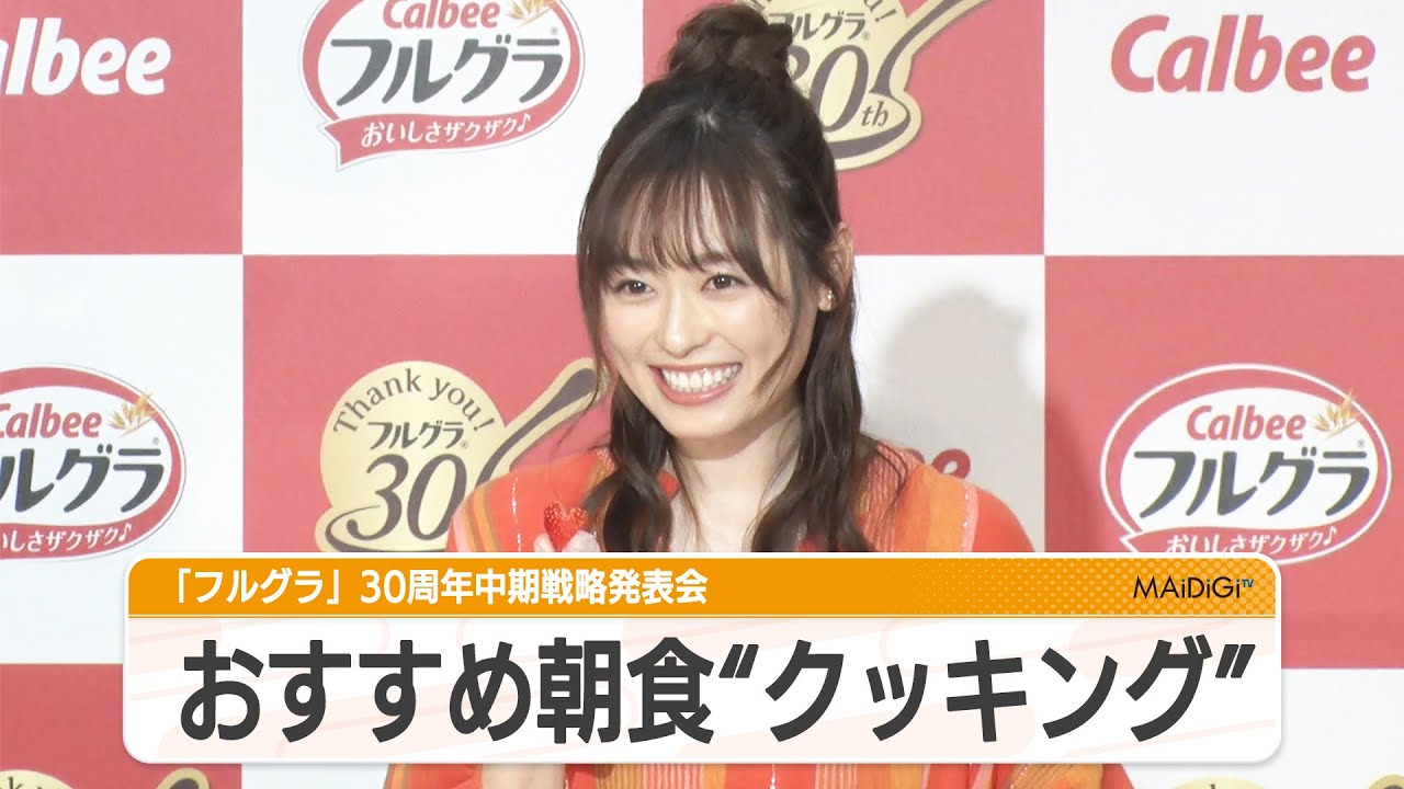福原遥、おすすめ朝食作り生披露　イチゴをハート型にカット！　「フルグラ」30周年中期戦略発表会
