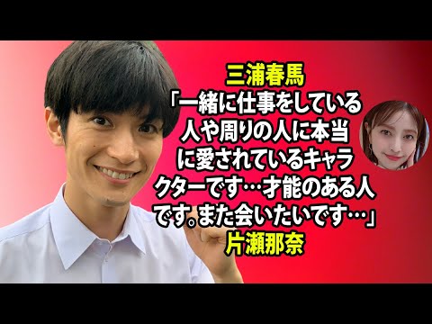 無料 芸能 ニュース 24時間 三浦春馬 一緒に仕事をしている人や周りの人に本当に愛されているキャラクターです 才能のある人です また会いたいです 片瀬那奈 Yayafa