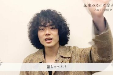 【菅田将暉＆有村架純 感謝のメッセージ】『花束みたいな恋をした』大ヒット御礼動画