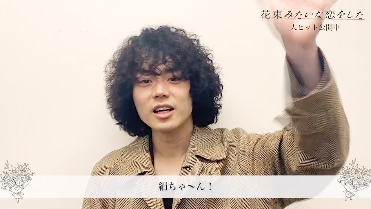 【菅田将暉&有村架純 感謝のメッセージ】『花束みたいな恋をした』大ヒット御礼動画 【菅田将暉&有村架純 感謝のメッセージ】『花束みたいな恋をした』大ヒット御礼動画