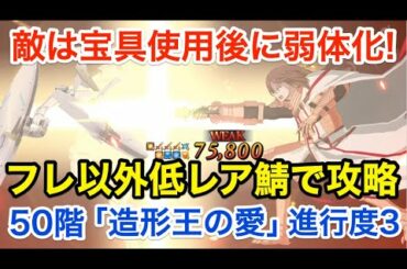 【FGO】最上階「造形王の愛」進行度3攻略：フレンド以外低レア鯖PT 秋葉原タワー会館【アキハバラ･エクスプロージョン！ ～願いの街と愛を刻まれた彫像たち～】