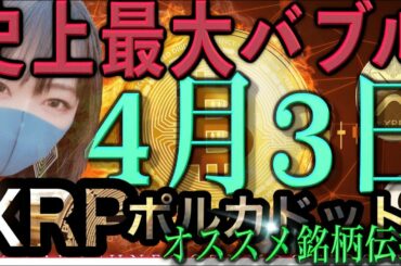 【ビットコイン,ETH,XRP,NEO,BNB,DOT,DOGE,ADA】ポルカドット&リップルバブル！オススメ銘柄はこれだ！