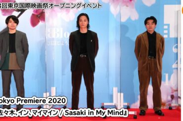 『佐々木、イン、マイマイン / Sasaki in My Mind』第33回東京国際映画祭オープニングイベント(English)