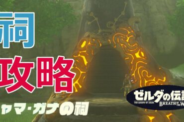 ミャマ・ガナの祠攻略、宝箱の場所(東ハテール地方)【ゼルダの伝説 BREATH OF THE WILD】