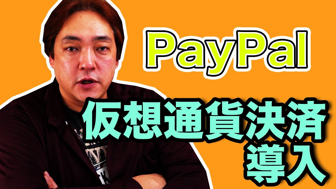 仮想通貨 PayPal 仮想通貨決済 暗号通貨 仮想通貨 PayPal 仮想通貨決済 暗号通貨