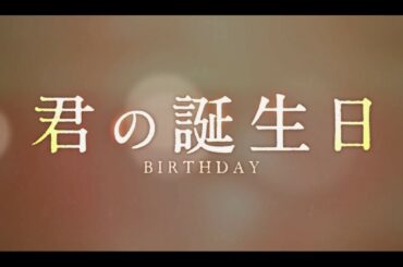 愛と感動の韓国映画『君の誕生日』特別映像