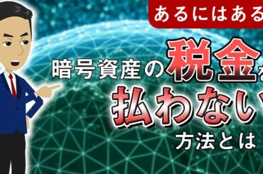 【裏ワザ】実は暗号資産の税金が免除される方法があるんです！【仮想通貨】
