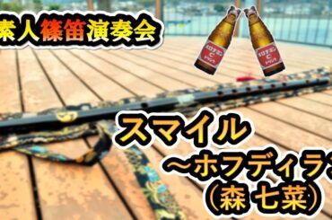 【スマイル - ホフディラン(森七菜)】篠笛だけで吹いてみたらなんだか元気が出てきた！　＃５
