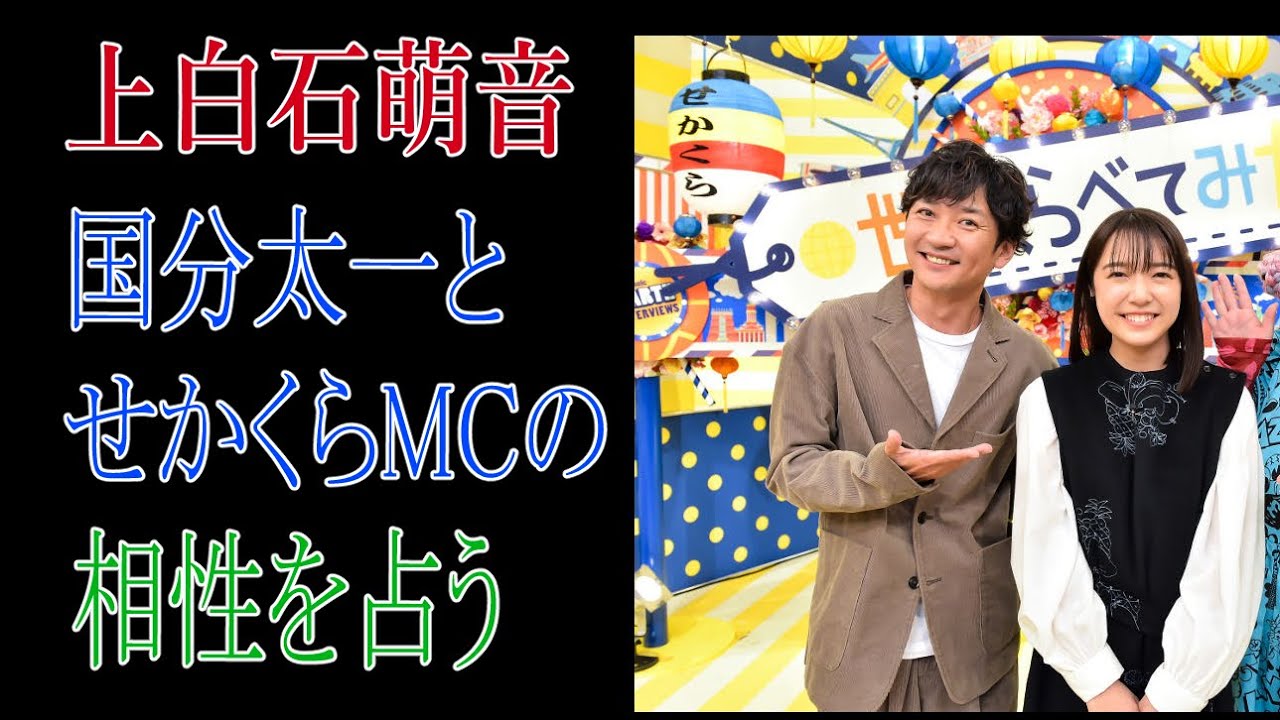 上白石萌音　国分太一と「せかくら」MCの相性を占う