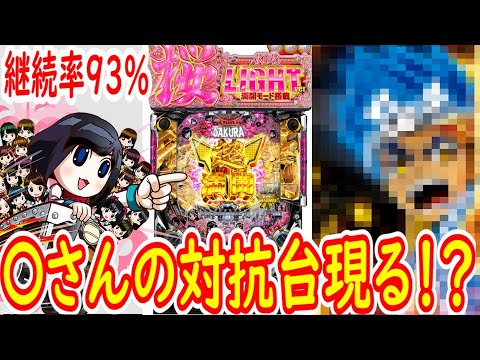 【AKB48 桜 LIGHT ver.】磯みその新台捜査部 #16 【AKB48 桜 LIGHT ver.】磯みその新台捜査部 #16