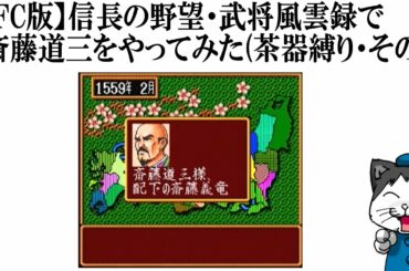 【SFC版】信長の野望・武将風雲録で斎藤道三をやってみた(茶器縛り・その5)