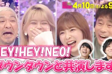 【NiziU】遂にダウンタウンとコラボ!! HEY!HEY!NEO!MUSIC CHAMP!出演決定！