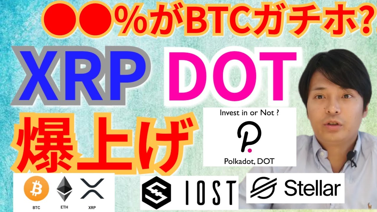 【仮想通貨BTC, ETH, XRP, XLM, IOST, DOT】●●%がビットコインをガチホ⁉️リップル&ポルカドット爆上げ‼️ 【仮想通貨BTC, ETH, XRP, XLM, IOST, DOT】●●%がビットコインをガチホ⁉️リップル&ポルカドット爆上げ‼️