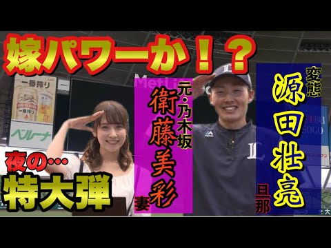 ショート動画 嫁 衛藤美彩パワー全開 源田壮亮の160m弾 夜のホームランまでw プロスピa Yayafa ショート動画 嫁 衛藤美彩パワー全開 源田壮亮の160m弾 夜のホームランまでw プロスピa Yayafa