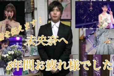 【堀未央奈卒業記念】乃木坂46を卒業した推しの未央奈に感謝を伝えます！【堀未央奈卒業】【乃木坂46】