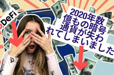 2020年人々が暗号通貨で60億ドルを失った4つの理由| QDeFI