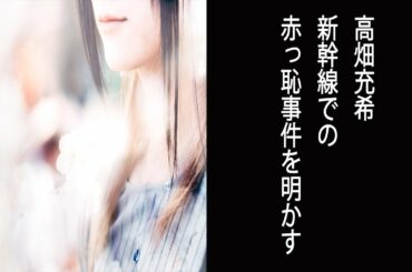 【KinKi Kidsのブンブブーン】高畑充希 新幹線での“赤っ恥事件”を明かす