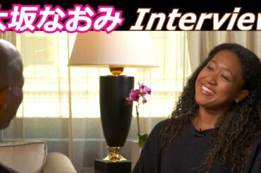 大坂なおみ Interview (sub ENGLISH, JAPANESE)