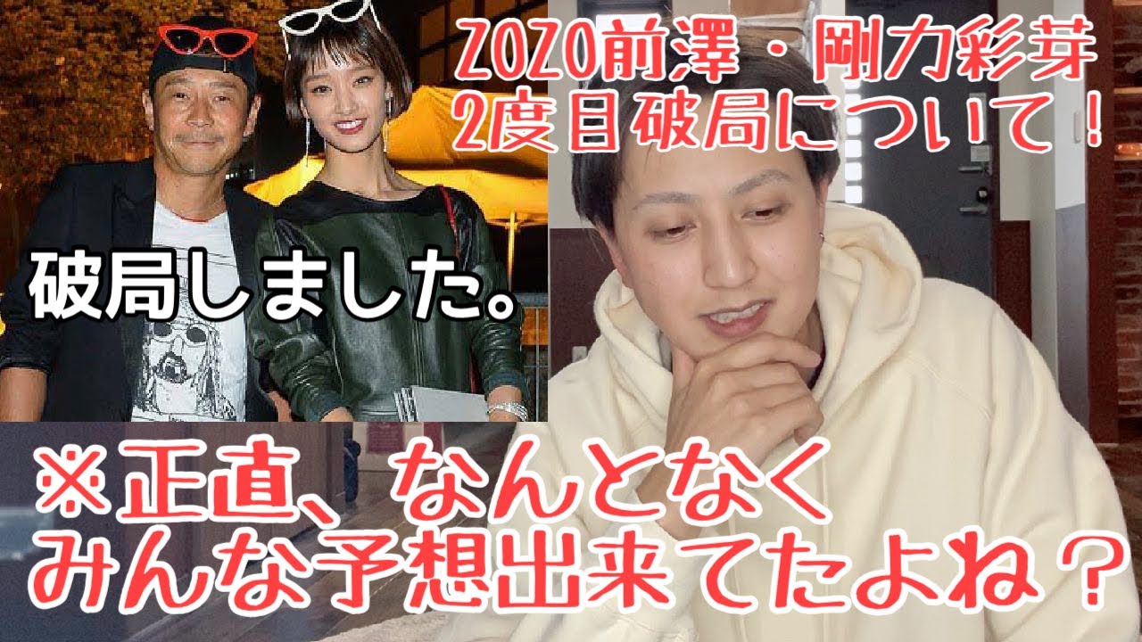 【前澤】剛力彩芽と２度目の破局について！剛力が可哀想すぎる？
