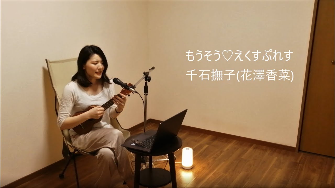 【ゆるりウクレレ】もうそう♡えくすぷれす / 千石撫子（花澤香菜）