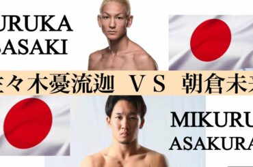 実現なるか！？朝倉未来ＶＳ佐々木憂流迦  【煽りV】