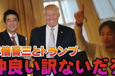 【ひろゆき】安倍総理とトランプ大統領は仲良い!? (聞かれたことに答えてみようの回。2018/05/15)pt57