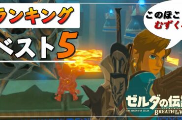 【ゼルダの伝説BotW】攻略が難しい祠ランキング！ベスト5を発表！！【ブレスオブザワイルド実況プレイ】