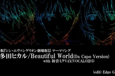 【シン・エヴァ】宇多田ヒカル/Beautiful World(Da Capo Version) with 初音ミクV4X Original(VOCALOID5)