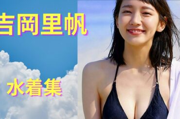 Yoshioka Riho-吉岡里帆「水着集Part2」