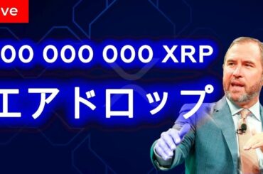 🔴 リップル生放送: 仮想通貨リップル。今後の予想と戦略を発表します |リップル価格 🔴