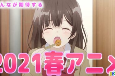 【ランキング】新作続々な2021春アニメ！！一番期待しているのはどれ？