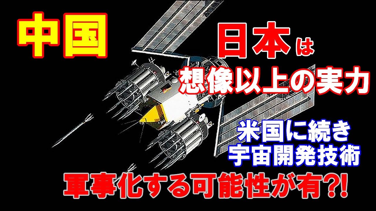 【中国】日本は「想像以上の実力」、米国に続き宇宙開発技術を軍事化しようとする可能性がある…恐ろしいと中国メディア!!(2021 04 03) 【中国】日本は「想像以上の実力」、米国に続き宇宙開発技術を軍事化しようとする可能性がある…恐ろしいと中国メディア!!(2021 04 03)