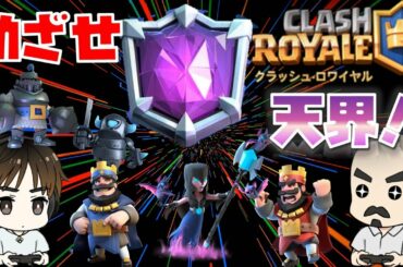 【クラロワ】6800から天界目指す！【宇野昌磨】