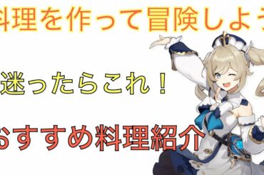 【原神】おすすめ回復&蘇生料理【攻略】