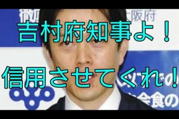 緊急事態宣言でコロナを減らし過ぎたから変異種が拡大？吉村府知事のコロナ対策に疑問を持つ府民達