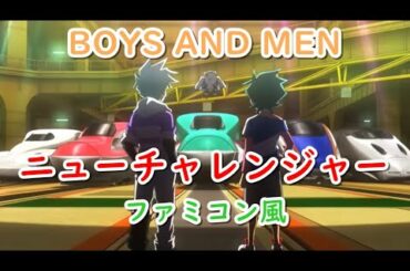 BOYS AND MEN「ニューチャレンジャー」(TVサイズ)ファミコン風/シンカリオンZ/8bit arrange