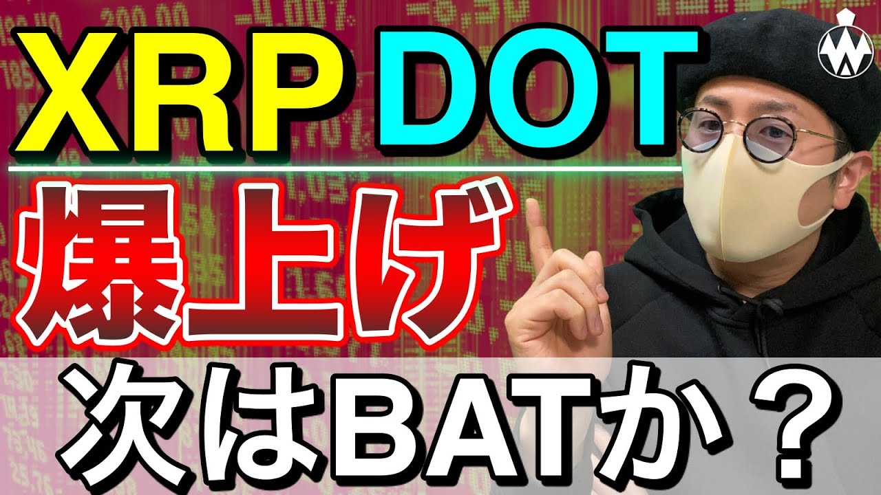 【ビットコイン＆IOST＆NEM＆ADA＆DOT＆XRP＆BAT＆ETH】仮想通貨市場はリスクオン！注目アルトコインを分析します！