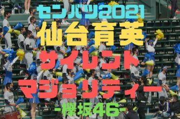 【欅坂46】仙台育英　サイレントマジョリティー　センバツ2021【チア・甲子園応援】
