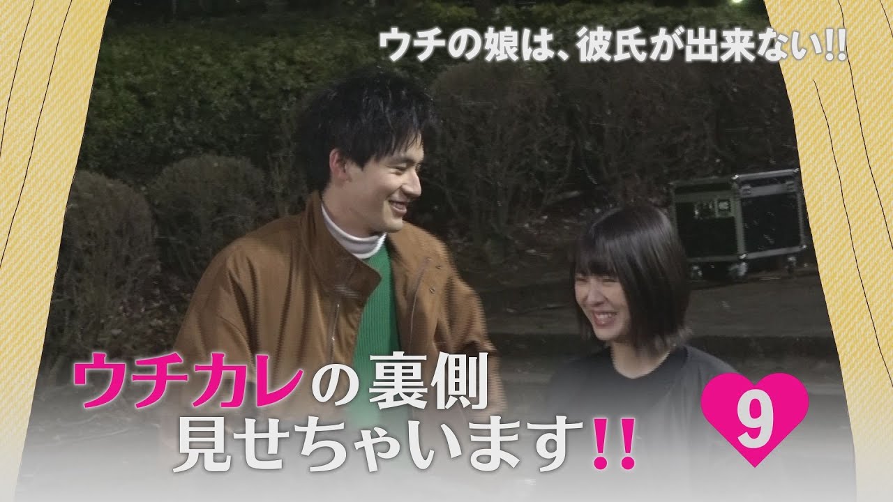 ウチカレの裏側見せちゃいます!!⑨普段は見られない第９話撮影の裏側をちょい見せ！菅野美穂、浜辺美波、岡田健史がなんと…!?/日テレドラマ公式