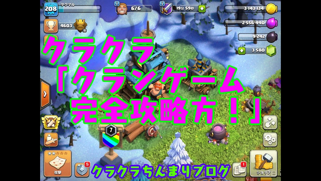 クラクラ「クランゲーム完全攻略方！」