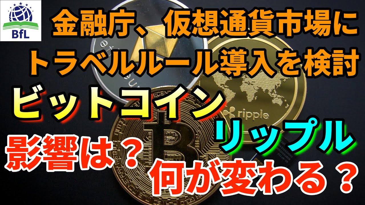 【暗号資産】金融庁、仮想通貨市場にトラベルルール導入を検討!【ニュースでは教えてくれないこと】 【暗号資産】金融庁、仮想通貨市場にトラベルルール導入を検討!【ニュースでは教えてくれないこと】