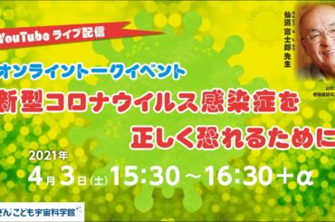 オンライントークイベント「新型コロナウイルス感染症を正しく恐れるために」 仙道 富士郎 先生