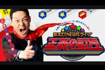 教えて！ニュースライブ　正義のミカタ 2021年4月3日 【FULL SHOW】