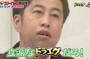 【ゴッドタン】ドラエグストイック暗記王　～ウエストランド×森咲智美～