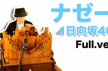 【日向坂46「ナゼー」(Full.ver)】手回しオルガン/StreetOrgan(Flute type)【Hinatazaka46「Nazee」】