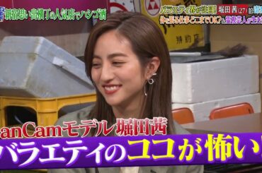 『ダウンタウンなう』🅷🅾🆃 堀田 茜 #10